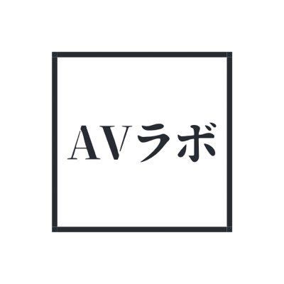 AVラボ